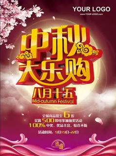 中秋大乐购促销海报设计PSD素材 中秋大乐购促销海报设计PSD素材