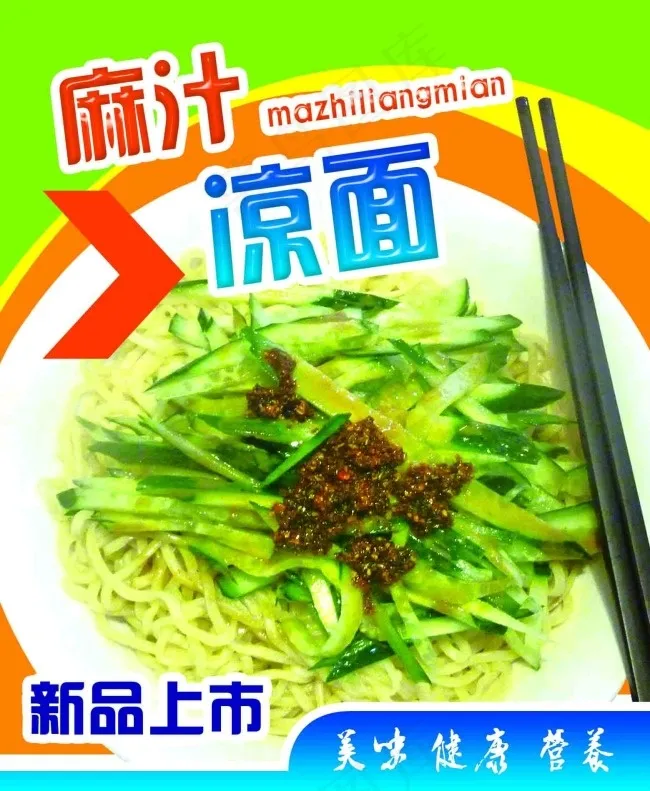 麻汁特色凉面psd模版下载