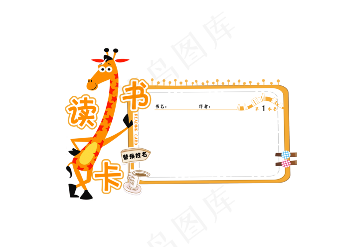 长颈鹿读书卡psd模版下载