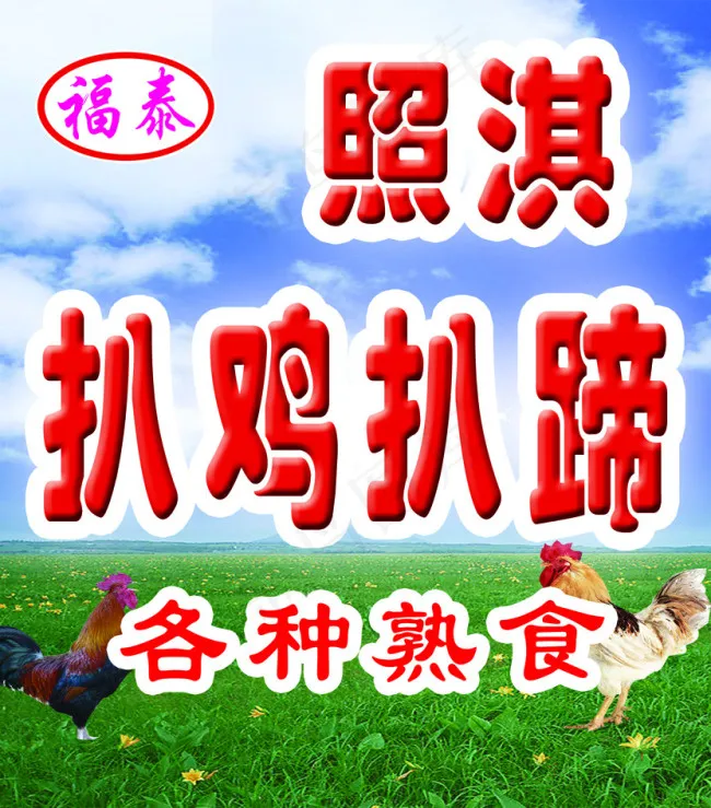 扒鸡psd模版下载