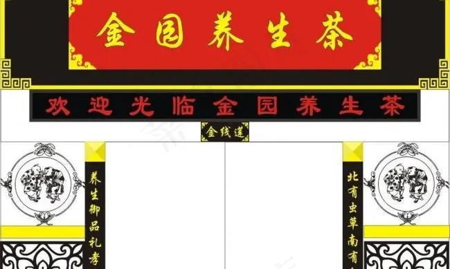 养生茶门面设计图片cdr矢量模版下载