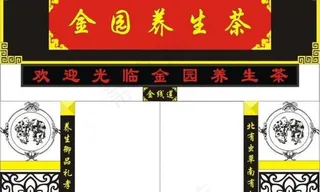 养生茶门面设计图片