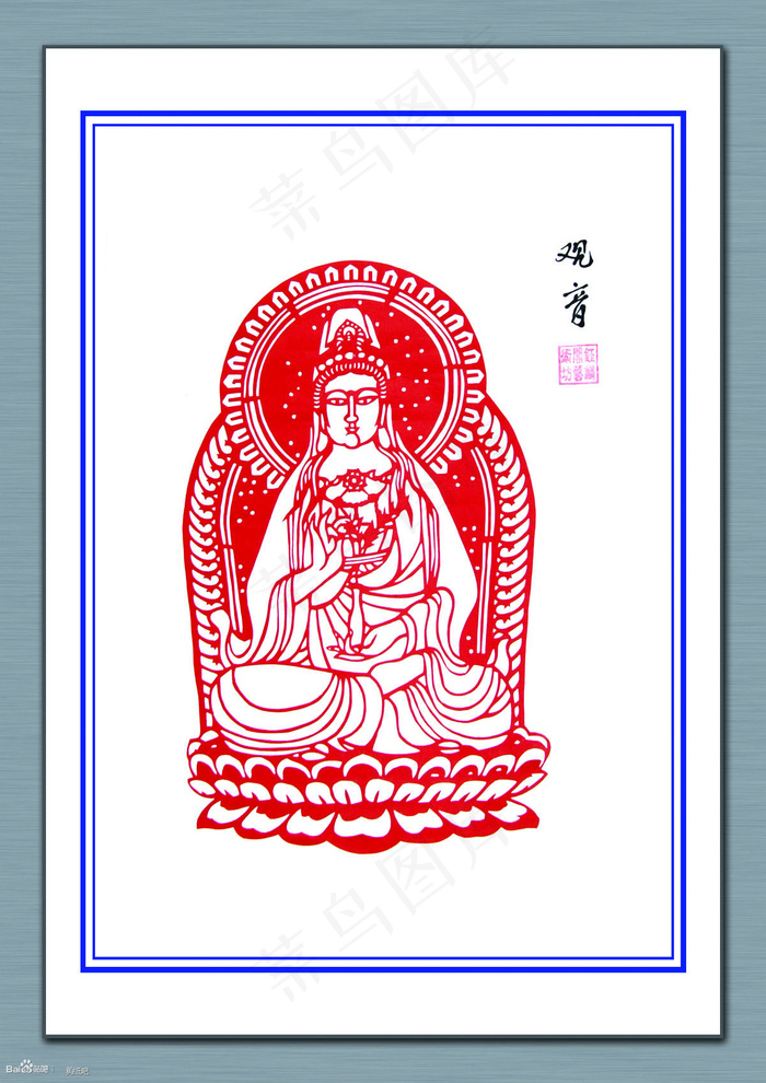 剪纸观音图片