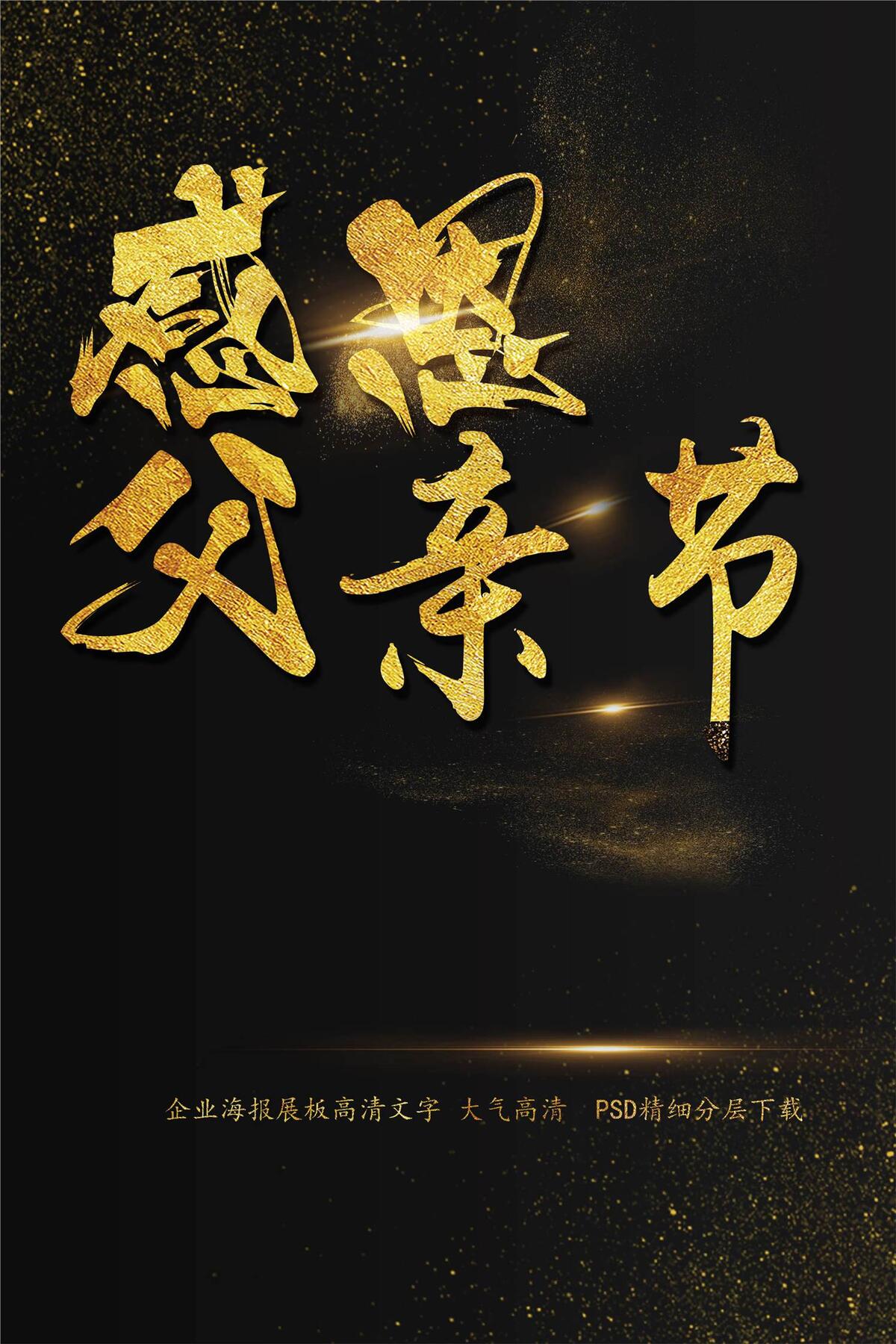 感恩节感恩父亲节海报艺术字模板(2200X3300(DPI:150))psd模版下载