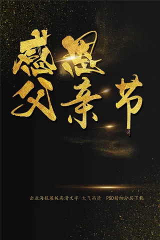 感恩节感恩父亲节海报艺术字模板
