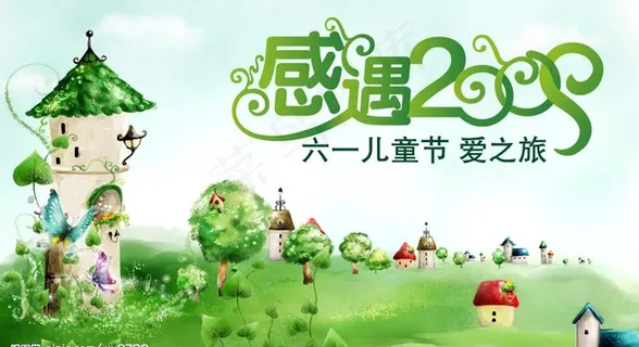 2009六一儿童节（底图是位图）图...