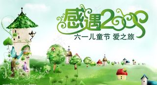 2009六一儿童节（底图是位图）图...