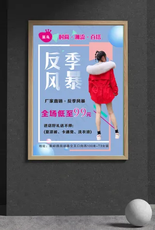 反季海报