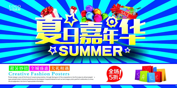 夏日嘉年华促销宣传展板psd模版下载
