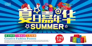 夏日嘉年华促销宣传展板