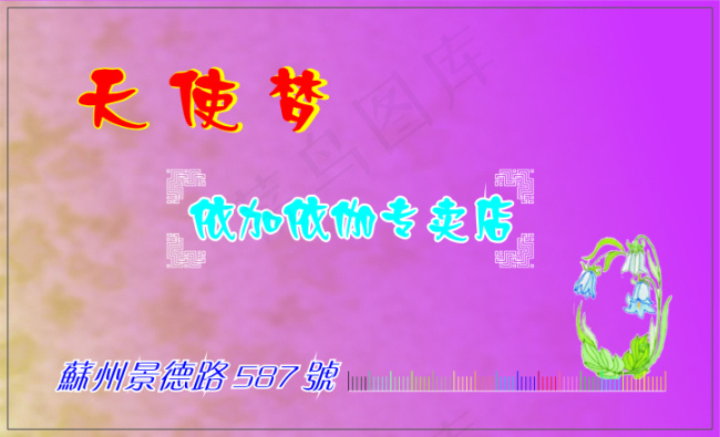 天使梦专卖店卡片cdr矢量模版下载