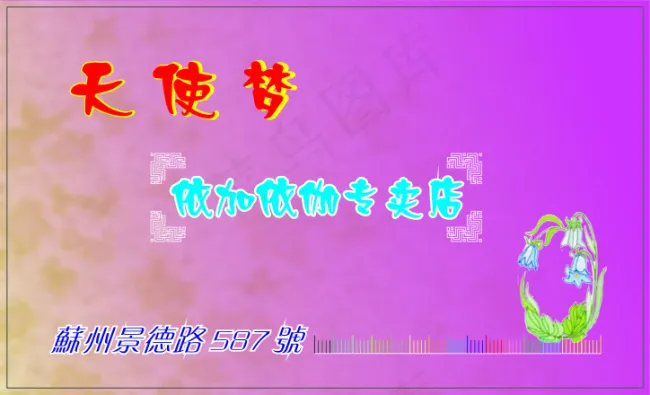 天使梦专卖店卡片cdr矢量模版下载