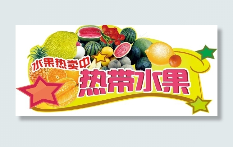 超市热带水果特卖吊挂