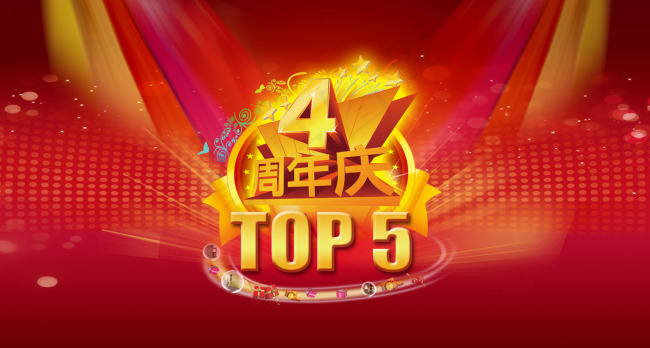 4周年庆海报
