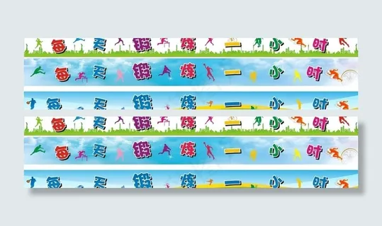 每天锻炼一小时图片