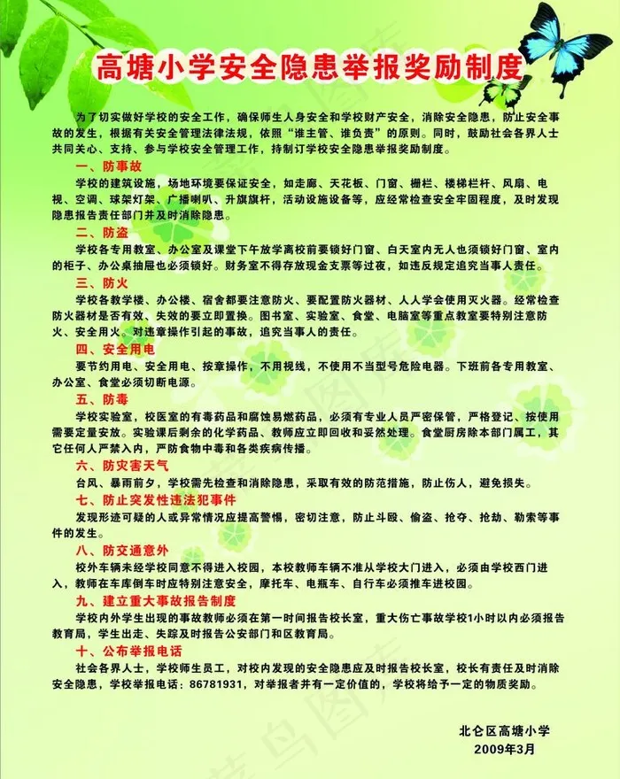 校园安全赏罚制度图片cdr矢量模版下载