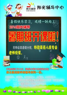 暑假班宣传页