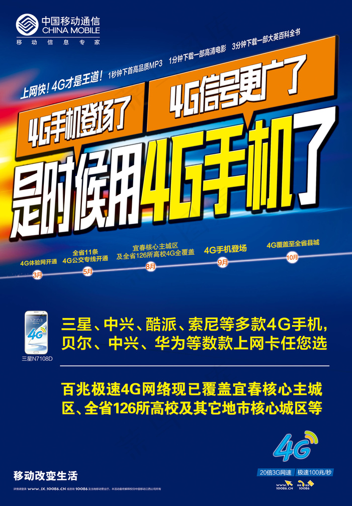 移动通讯4G网络PSD广告素材(4535X6504(DPI:200))psd模版下载