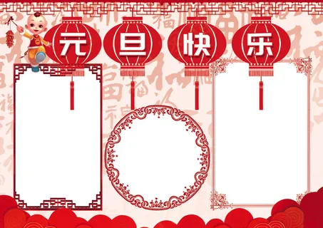 2018元旦小报新年春节寒假生活手... 2018元旦小报新年春节寒假生活手...