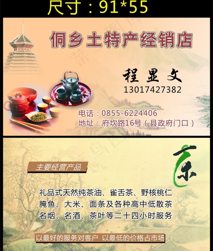 侗乡土特产经销店 名片图片cdr矢量模版下载
