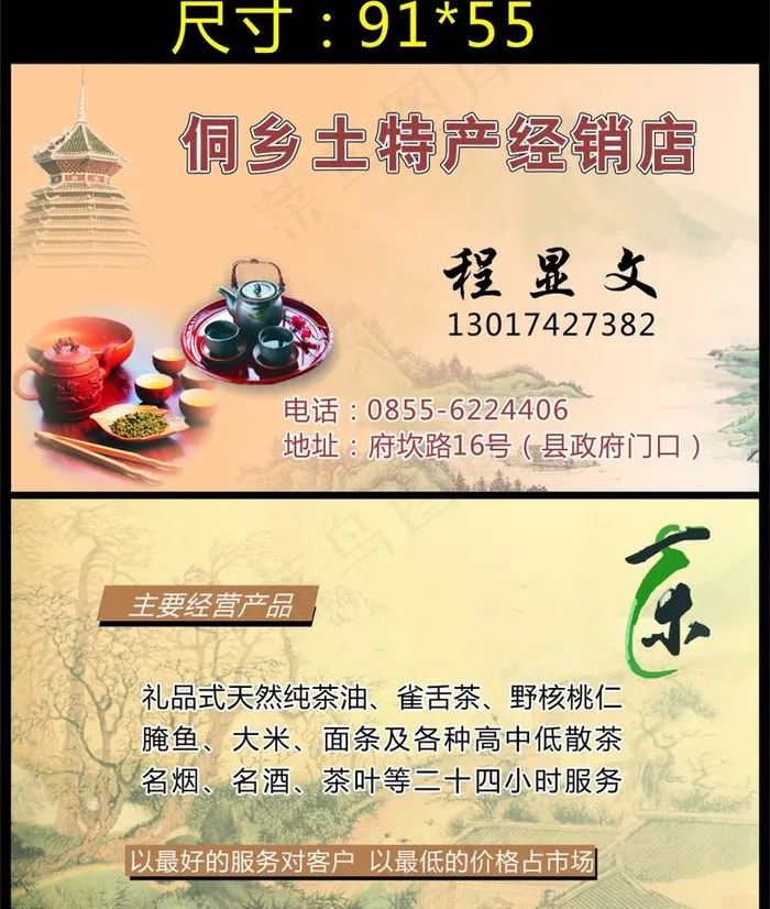 侗乡土特产经销店 名片图片cdr矢量模版下载