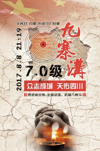 四川九寨沟地震祈福海报