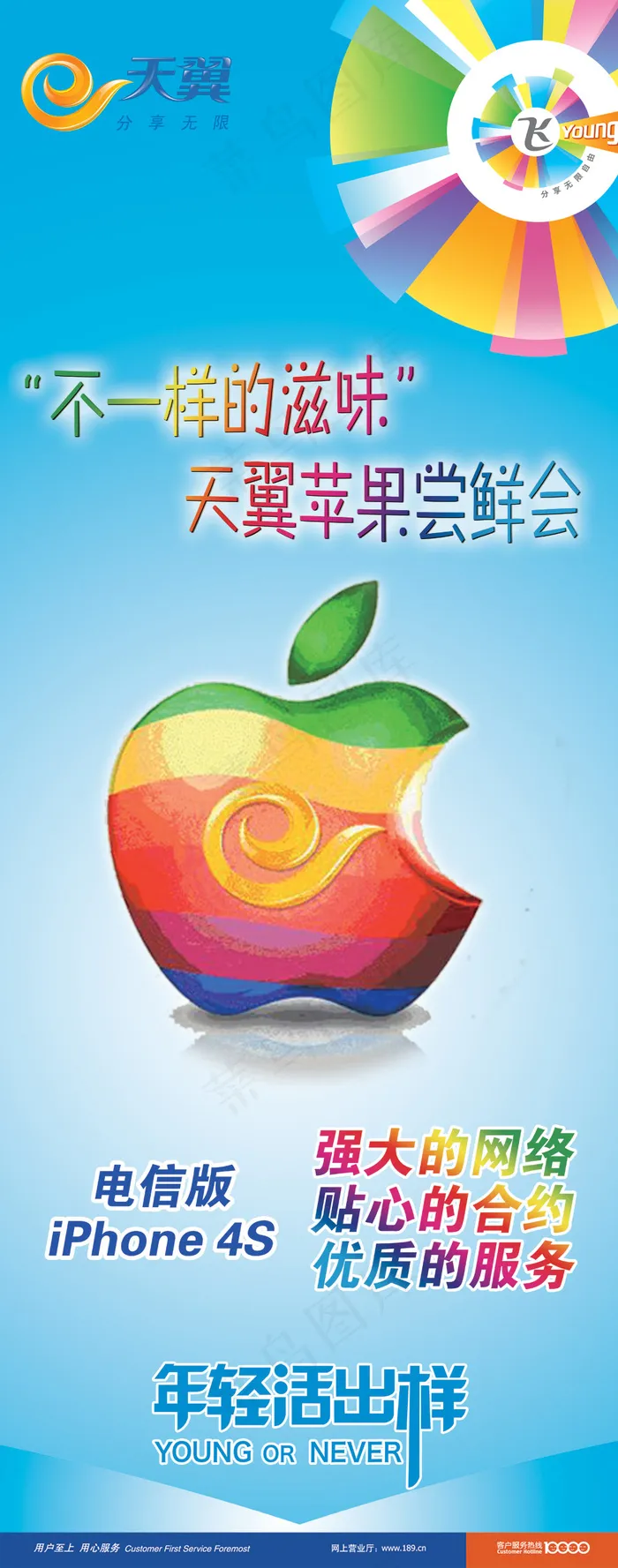 电信IPHONE4S海报