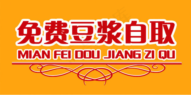 免费豆浆自取标识psd模版下载