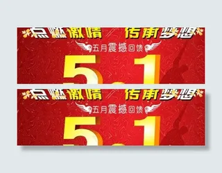 五一节海报PSD模板