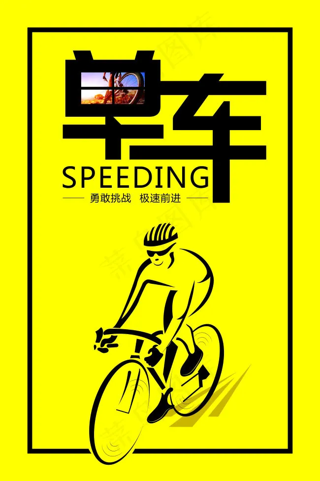 单车