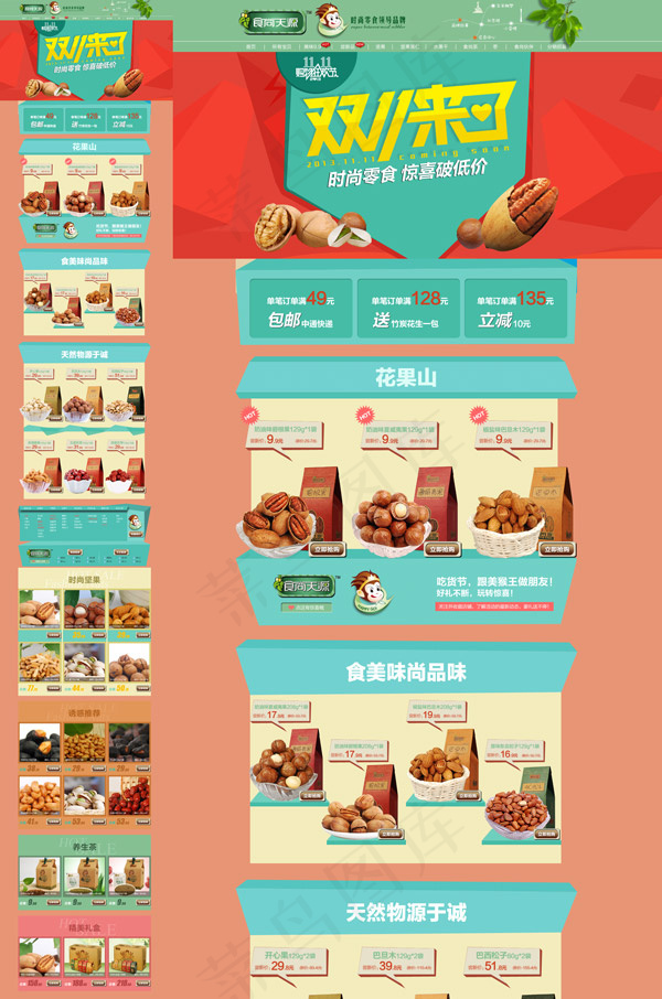 淘宝天猫零食店双11psd模版下载
