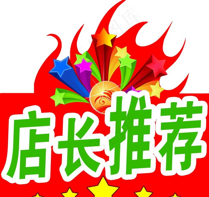 店长推荐指示牌图片psd模版下载