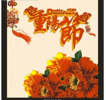 重阳节图片 重阳节图片