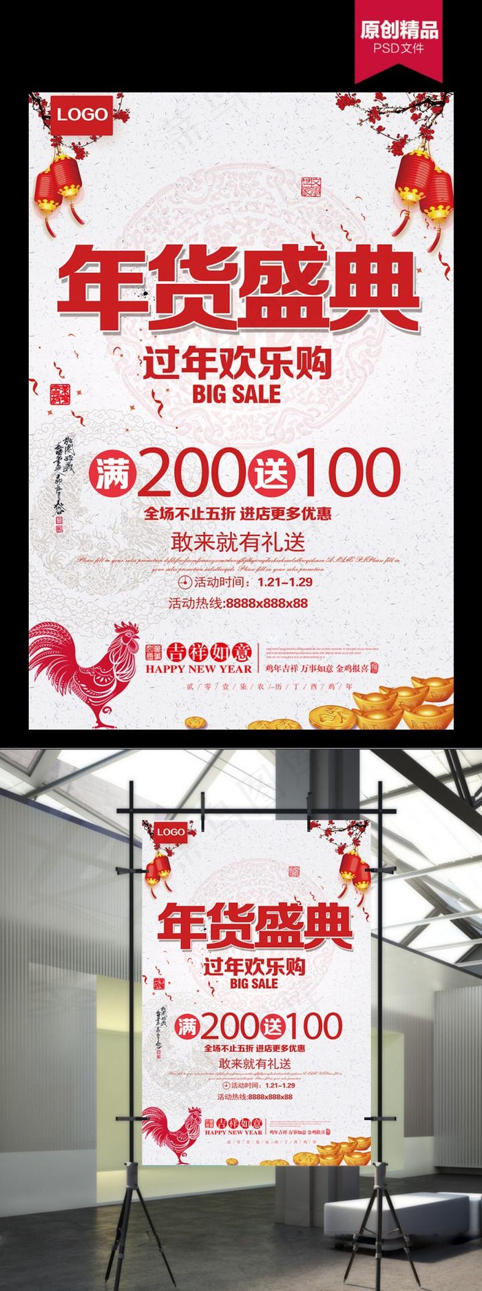 创意年货节海报(3543X5315(DPI:150))psd模版下载