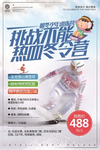 创意卡通热血冬令营宣传设计海报模板