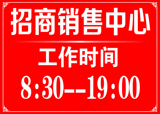 工作时间海报cdr矢量模版下载