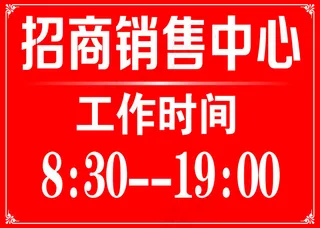 工作时间海报