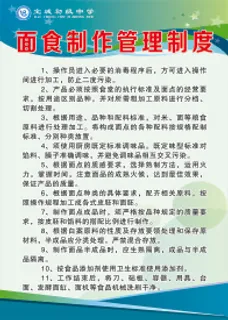 面食制作管理制度