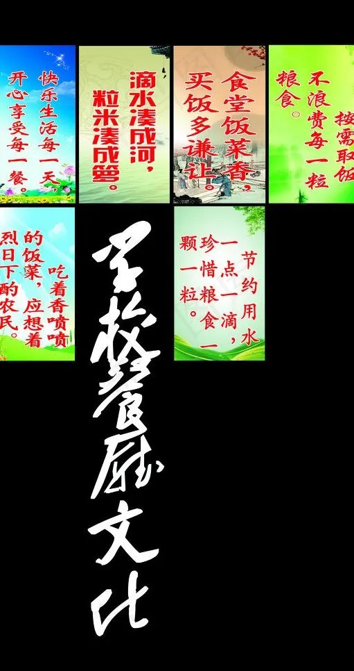 学校餐厅文化图片(4921X8859(DPI:100))psd模版下载