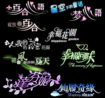 创意艺术字体设计素材