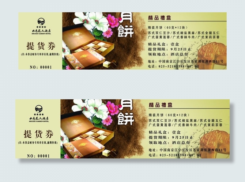 中秋月饼提货券图片psd模版下载