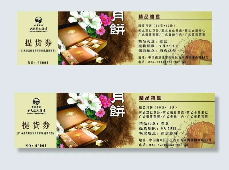 中秋月饼提货券图片psd模版下载