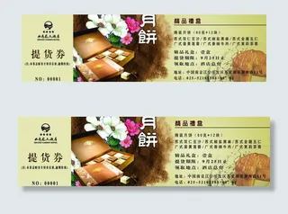 中秋月饼提货券图片