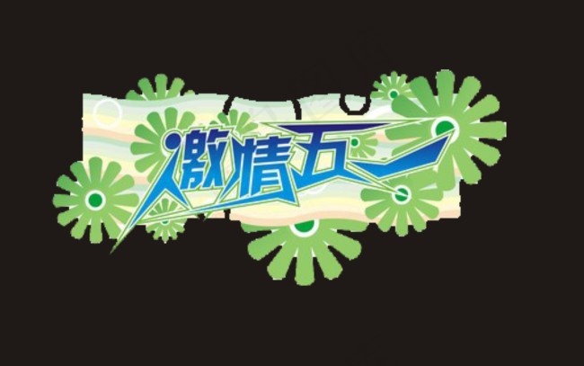 激情五一艺术字cdr矢量模版下载