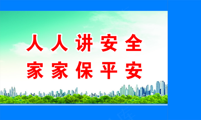 人人讲安全cdr矢量模版下载