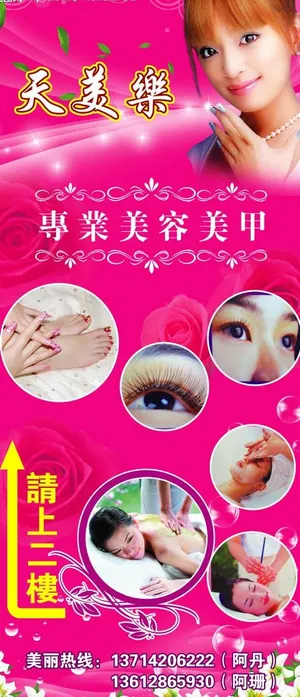 天美乐美容美甲护理广告图片