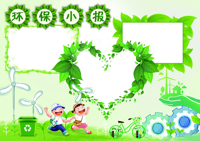 环保低碳小报爱护环境背景素材花边模...
