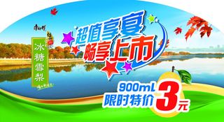 康师傅冰糖雪梨超值享宴畅享上市