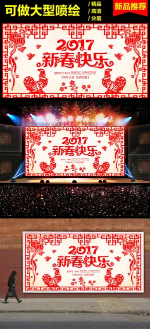 新年舞台背景海报模板展板下载剪纸模...