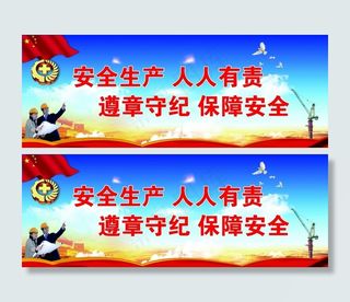 安全生产展板